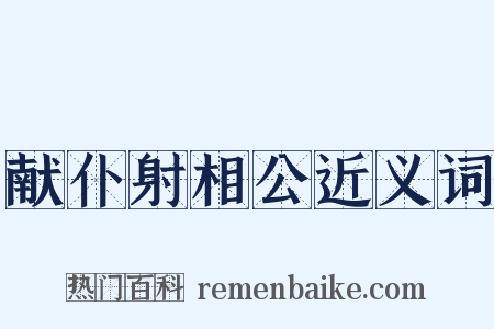 献仆射相公近义词是什么意思的图片